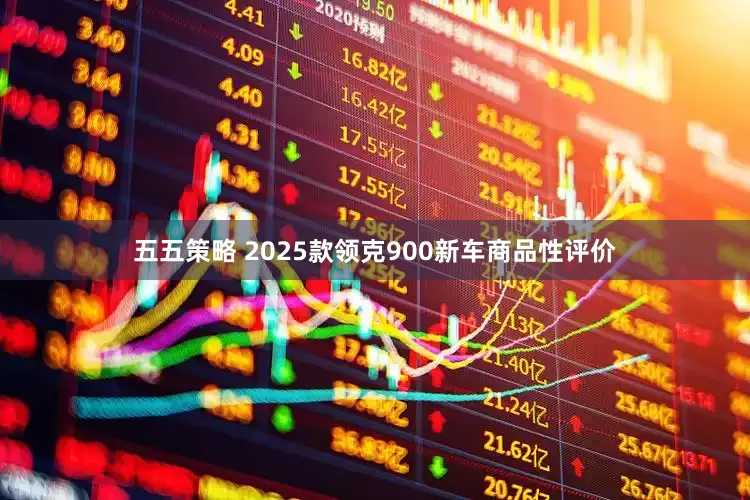 五五策略 2025款领克900新车商品性评价