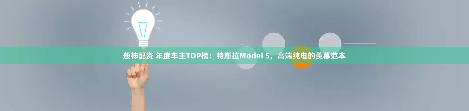 般神配资 年度车主TOP榜：特斯拉Model S，高端纯电的羡慕范本