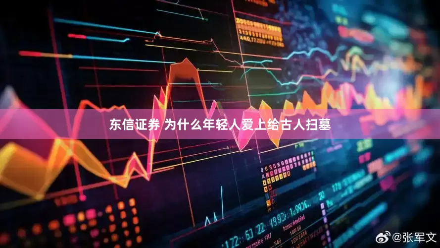 东信证券 为什么年轻人爱上给古人扫墓